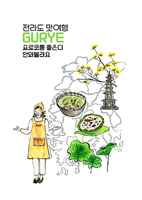 전신 PSD 여자 일러스트 수채화 안내 한명 미소 사람 손짓 성인 요리사 앞치마 석탑 전라도 맛집 구례 연잎밥 재첩국 성인여자한명만 국내일러스트 직업 1 모션 밥 한국 표정 탑 전라남도 국물 여자한명만 성인여자만 파일형식