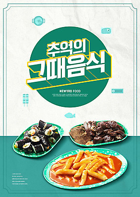 PSD 편집이미지 음식 사람없음 흰색 추억 떡볶이 분식 복고 김밥 순대 민트색 뉴트로 이미지편집 컬러 컨셉 파일형식