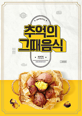 PSD 편집이미지 음식 사람없음 노란색 바구니 흰색 추억 겨울음식 복고 고구마 겨울간식 군고구마 군밤 뉴트로 제철음식 이미지편집 컬러 컨셉 겨울 디저트 뿌리채소 밤_견과류 굽기 구이 제철 파일형식