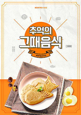 PSD 편집이미지 음식 사람없음 주황색 식탁보 흰색 추억 겨울음식 복고 겨울간식 붕어빵 군밤 계란빵 뉴트로 제철음식 이미지편집 빵 컬러 컨셉 겨울 디저트 밤_견과류 굽기 제철 파일형식