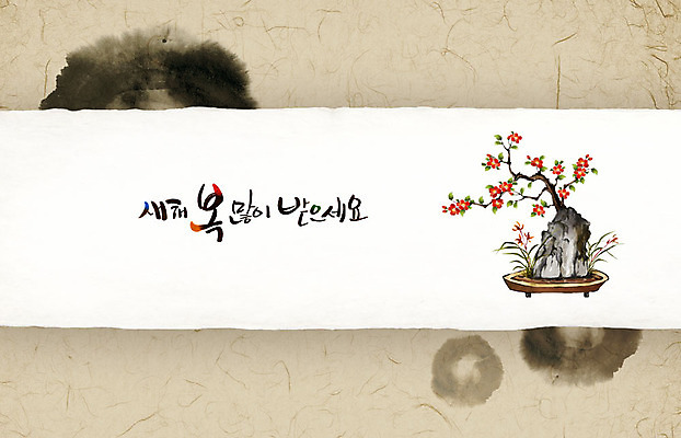 PSD 화분 겨울 일러스트 캘리그라피 붓터치 근하신년 새해 꽃나무 수묵화 사람없음 설날 동양화 연하장 한지 번짐 매화나무 새해복많이받으세요 분재 국내일러스트 나무 계절 명절 꽃 종이 카드_감사 미술 파일형식 효과