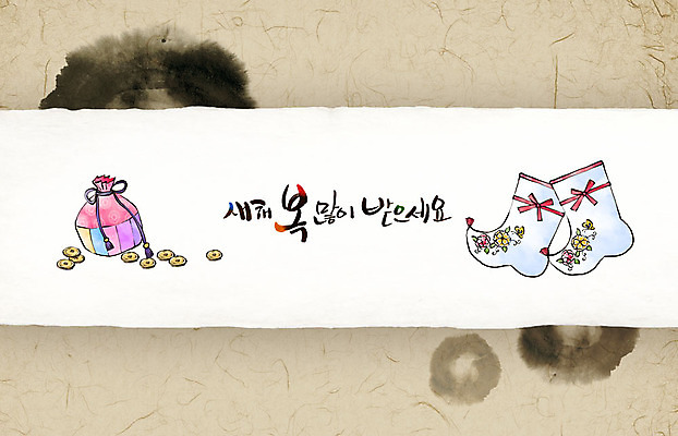 PSD 돈 겨울 일러스트 캘리그라피 붓터치 근하신년 새해 복주머니 수묵화 사람없음 설날 동양화 연하장 한지 번짐 버선 새해복많이받으세요 국내일러스트 계절 명절 종이 양말 카드_감사 전통소품 미술 재산 파일형식 효과