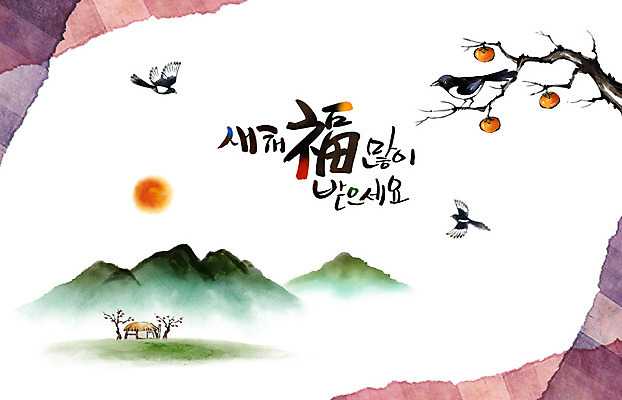 PSD 겨울 일러스트 캘리그라피 붓터치 근하신년 새해 산 초가집 수묵화 사람없음 설날 태양 전통무늬 일출 동양화 연하장 감나무 까치 새해복많이받으세요 국내일러스트 자연요소 나무 전통 계절 명절 무늬 조류 카드_감사 한옥 감 미술 노을 파일형식