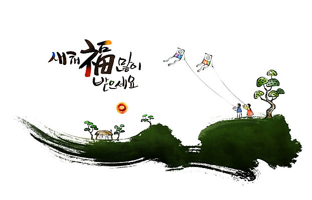 전신 PSD 나무 여자 남자 어린이 겨울 일러스트 캘리그라피 붓터치 근하신년 새해 초가집 수묵화 사람 두명 설날 전통놀이 한국인 한복 동양화 연하장 연 연날리기 새해복많이받으세요 국내일러스트 식물 한국전통 전통 계절 명절 놀이 카드_감사 한옥 미술 동양인 놀이용품 전통의상 파일형식