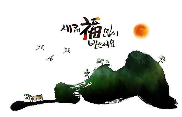 PSD 나무 겨울 일러스트 캘리그라피 조류 근하신년 새해 산 초가집 수묵화 풍경 사람없음 설날 태양 일출 학 비행 동양화 연하장 새해복많이받으세요 국내일러스트 자연요소 식물 동물 계절 명절 카드_감사 한옥 미술 노을 파일형식