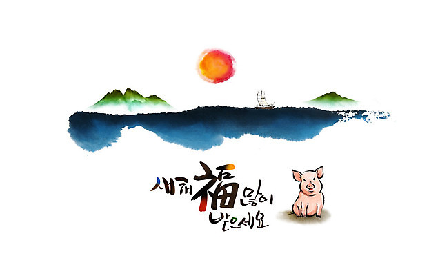 PSD 한마리 바다 겨울 일러스트 캘리그라피 근하신년 새해 산 수묵화 사람없음 강 태양 일출 돼지 돛단배 동양화 연하장 새해복많이받으세요 기해년 국내일러스트 자연요소 1 계절 배_교통 포유류 카드_감사 미술 노을 파일형식 2019년