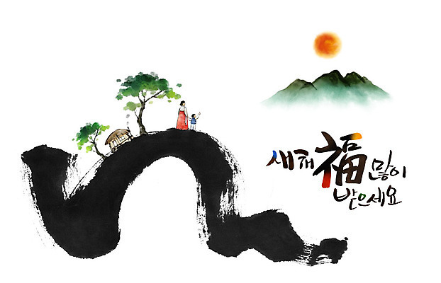 전신 PSD 나무 여자 남자 아들 어린이 겨울 일러스트 캘리그라피 엄마 붓터치 근하신년 새해 초가집 수묵화 사람 성인 두명 설날 태양 일출 가리킴 한복 동양화 연하장 새해복많이받으세요 국내일러스트 모자관계 자연요소 식물 한국전통 계절 명절 가족 카드_감사 한옥 미술 손짓 노을 전통의상 파일형식