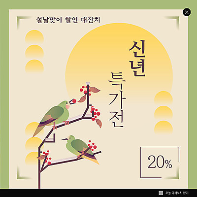 PSD 템플릿 명절 열매 ZIP 웹템플릿 두마리 조류 새해 팝업 이벤트팝업 웹팝업 앉기 이벤트 사람없음 설날 태양 세일 나뭇가지 먹기 쿠폰 특가판매 할인쿠폰 할인혜택 빅팝업 이미지템플릿 자연요소 나무 식물 동물 전통 기념일 2 모션 파일형식 혜택