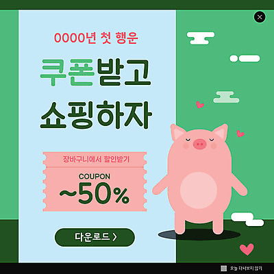 PSD 템플릿 명절 ZIP 분홍색 동물캐릭터 웹템플릿 하늘색 새해 팝업 이벤트팝업 웹팝업 이벤트 사람없음 초록색 쇼핑 설날 세일 하트 돼지 행운 장바구니 쿠폰 할인쿠폰 기해년 빅팝업 이미지템플릿 모양 동물 캐릭터 전통 기념일 컬러 컨셉 포유류 파란색 바구니 파일형식 2019년