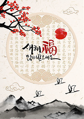 PSD 전통 일러스트 근하신년 산 세마리 사람없음 빨간색 태양 전통문양 검은색 한자 희망 학 새해인사 비행 구름문양 동백 새해복많이받으세요 동백나무 베이지색 국내일러스트 자연요소 나무 문자 문양 꽃 감정 컬러 조류 새해 3 인사 파일형식 구름_자연