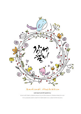 PSD 동물 열매 꽃 잎 일러스트 캘리그라피 가족 따뜻함 밝음 사람없음 귀여움 하트 감성 원형프레임 아기새 국내일러스트 모양 식물 새끼 컨셉 관계 조류 프레임 원형 파일형식