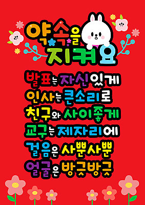 교육 꽃 일러스트 실내 사람없음 빨간색 친구 컬러풀 유치원 토끼 인사 발표 교구 약속 규칙 국내일러스트 AI파일 식물 컬러 포유류 관계 내부 반려동물 예절 파일형식 벡터