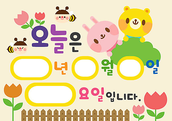 교육 꽃 일러스트 곰 사람없음 야외 울타리 컬러풀 유치원 토끼 날짜 꿀벌 오늘 국내일러스트 AI파일 식물 동물 컬러 포유류 담장 반려동물 벌_곤충 파일형식 벡터