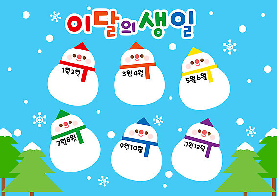 나무 교육 겨울 일러스트 눈사람 사람없음 야외 파란색 컬러풀 목도리 유치원 눈 생일 국내일러스트 AI파일 자연요소 식물 잡화 계절 기념일 컬러 날씨 파일형식 벡터
