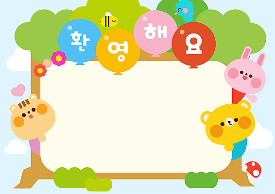 나무 교육 꽃 일러스트 곰 조류 사람없음 야외 컬러풀 버섯 유치원 토끼 꿀벌 다람쥐 풍선 환영 국내일러스트 AI파일 식물 동물 컬러 포유류 반려동물 벌_곤충 설치류 파일형식 벡터