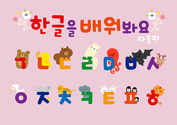 교육 꽃 분홍색 나비 일러스트 곰 사슴 코끼리 오리 한글 사람없음 컬러풀 유치원 토끼 호랑이 쥐 펭귄 다람쥐 문어 박쥐 자음 치타 라마 벽보 국내일러스트 AI파일 식물 동물 문자 컬러 곤충 포유류 조류 연체동물 반려동물 수중동물 설치류 파일형식 벡터