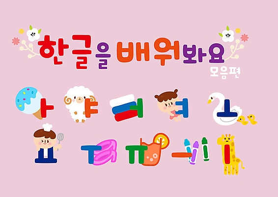 전신 여자 교육 남자 어린이 구두 일러스트 아이스크림 오리 미소 사람 한글 두명 컬러풀 요리사 유치원 양 야채주스 기린 크레파스 백조 뒤집개 모음 벽보 어린이만 국내일러스트 AI파일 직업 문자 컬러 신발 포유류 조류 주방용품 학용품 디저트 표정 주스 파일형식 벡터