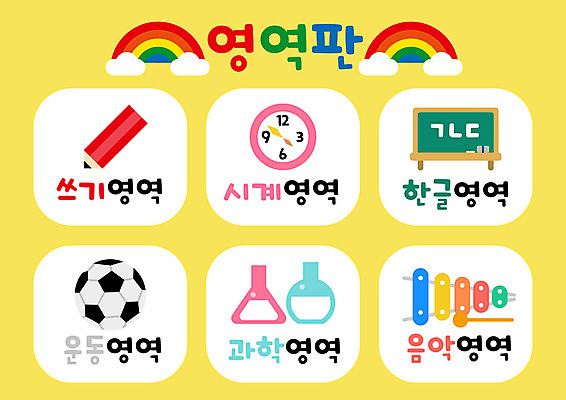 구름 교육 음악 시계 과학 무지개 일러스트 축구공 실내 실험기구 한글 사람없음 컬러풀 운동 연필 노란색 칠판 유치원 기록 실로폰 국내일러스트 AI파일 자연요소 문자 컬러 공 축구용품 문화예술 학용품 타악기 건강 내부 필기구 파일형식 벡터