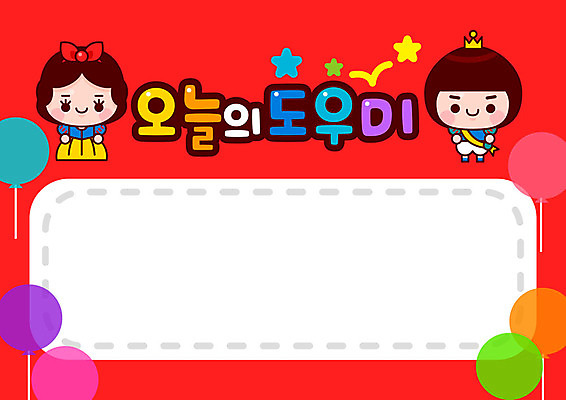 전신 여자 교육 남자 별 어린이 일러스트 사람 두명 빨간색 컬러풀 유치원 풍선 백설공주 도우미 역할 오늘 왕자 어린이만 국내일러스트 AI파일 자연요소 컬러 동화 공주님 파일형식 벡터