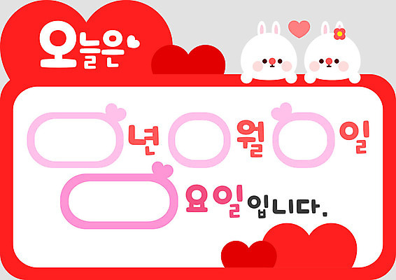 교육 일러스트 사람없음 빨간색 컬러풀 유치원 달력 하트 토끼 날짜 오늘 국내일러스트 AI파일 모양 컬러 포유류 반려동물 파일형식 벡터