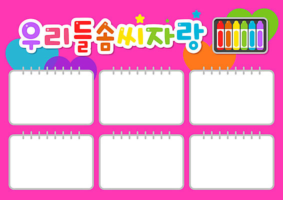 교육 분홍색 일러스트 사람없음 컬러풀 유치원 하트 스케치북 크레파스 솜씨 자랑 국내일러스트 AI파일 모양 컬러 학용품 파일형식 벡터