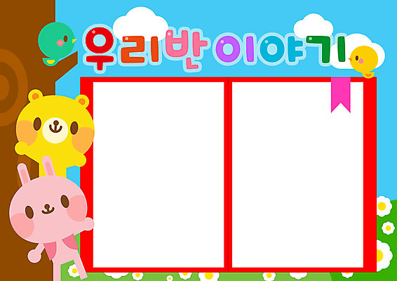 교육 꽃 꽃밭 일러스트 곰 조류 초원 사람없음 야외 컬러풀 유치원 토끼 나무기둥 반 북마크 학급 국내일러스트 AI파일 식물 동물 컬러 포유류 학교 반려동물 파일형식 벡터