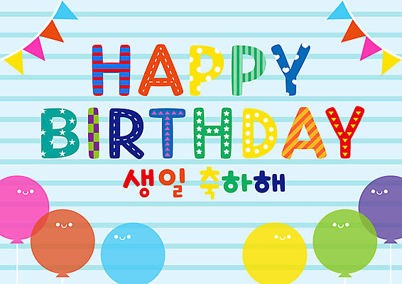 교육 일러스트 사람없음 컬러풀 줄무늬 유치원 축하 생일 생일축하 풍선 가랜드 국내일러스트 AI파일 기념일 컬러 컨셉 무늬 파티용품 파일형식 벡터