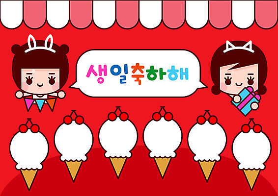 여자 교육 얼굴 어린이 일러스트 선물 미소 사람 상반신 두명 신체부위 빨간색 선물상자 컬러풀 유치원 흰색 체리 즐거움 생일축하 콘아이스크림 가랜드 차양막 소녀만 국내일러스트 AI파일 감정 컬러 과일 아이스크림 표정 상자 축하 생일 파티용품 차양 여자만 어린이만 파일형식 벡터