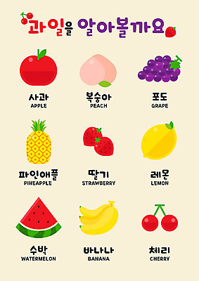 교육 과일 일러스트 딸기 포도 수박 바나나 실내 사람없음 컬러풀 유치원 체리 사과 레몬 파인애플 복숭아 벽보 제철과일 국내일러스트 AI파일 컬러 내부 열대과일 제철 파일형식 벡터