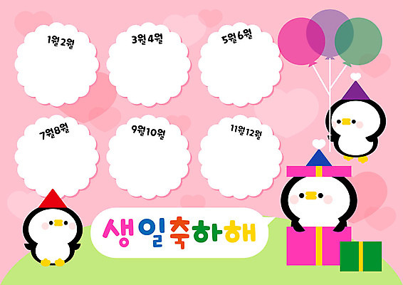 교육 꽃 일러스트 실내 선물 사람없음 컬러풀 유치원 고깔모자 축하 펭귄 생일축하 풍선 월 국내일러스트 AI파일 식물 모자_잡화 컬러 컨셉 조류 내부 생일 날짜 파일형식 벡터