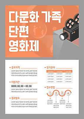 템플릿 포스터 이벤트 사람없음 카메라 귀여움 주황색 회색 영상기기 다문화가정 일반 영화제 파스텔톤 단편영화 포스터템플릿 이미지템플릿 AI파일 컬러 컨셉 전자제품 영화 다문화 파일형식 벡터