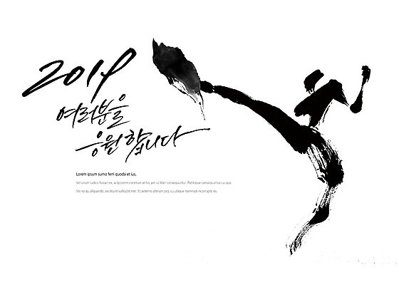 PSD 일러스트 캘리그라피 응원 모션 붓터치 사람 타이포그라피 한글 라이프 달리기 파이팅 검은색 역동적 번짐 감성 힘찬 2019년 국내일러스트 문자 컬러 컨셉 생활 연도 파일형식 효과