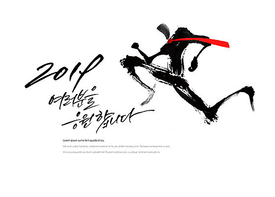 PSD 일러스트 비즈니스 캘리그라피 응원 모션 넥타이 붓터치 사람 타이포그라피 한글 라이프 빨간색 달리기 파이팅 검은색 직장인 번짐 감성 힘찬 2019년 국내일러스트 직업 문자 잡화 컬러 컨셉 생활 연도 파일형식 효과