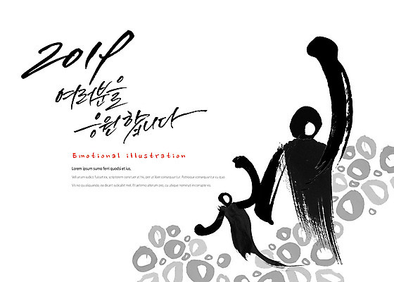 PSD 일러스트 캘리그라피 응원 모션 붓터치 새해 사람 타이포그라피 한글 두명 라이프 파이팅 검은색 외침 주먹 번짐 감성 힘찬 2019년 국내일러스트 문자 컬러 컨셉 생활 소리 연도 파일형식 효과