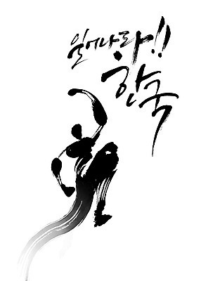 PSD 포즈 일러스트 캘리그라피 응원 붓터치 사람 타이포그라피 한글 파이팅 검은색 주먹 역동적 번짐 감성 힘찬 국내일러스트 문자 컬러 컨셉 모션 파일형식 효과