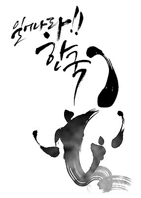 PSD 포즈 일러스트 캘리그라피 응원 붓터치 사람 타이포그라피 한글 파이팅 검은색 주먹 역동적 번짐 감성 힘찬 국내일러스트 문자 컬러 컨셉 모션 파일형식 효과