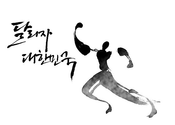 PSD 포즈 일러스트 캘리그라피 응원 붓터치 사람 타이포그라피 한글 파이팅 검은색 주먹 역동적 번짐 감성 힘찬 국내일러스트 문자 컬러 컨셉 모션 파일형식 효과