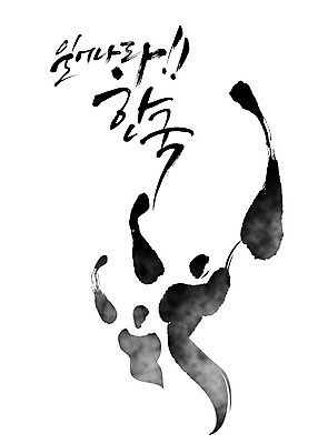 PSD 포즈 일러스트 캘리그라피 응원 붓터치 사람 타이포그라피 한글 파이팅 검은색 주먹 번짐 감성 힘찬 국내일러스트 문자 컬러 컨셉 모션 파일형식 효과