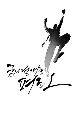 PSD 포즈 일러스트 캘리그라피 응원 붓터치 사람 타이포그라피 한글 점프 파이팅 검은색 꿈 역동적 번짐 감성 힘찬 국내일러스트 문자 컬러 컨셉 모션 파일형식 효과