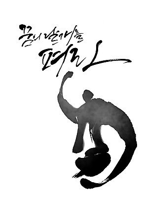 PSD 포즈 일러스트 캘리그라피 응원 붓터치 사람 타이포그라피 한글 파이팅 검은색 꿈 번짐 감성 힘찬 국내일러스트 문자 컬러 컨셉 모션 파일형식 효과