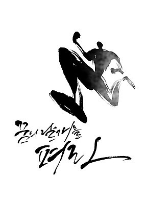 PSD 포즈 일러스트 캘리그라피 응원 붓터치 사람 타이포그라피 한글 달리기 파이팅 검은색 꿈 역동적 번짐 감성 힘찬 국내일러스트 문자 컬러 컨셉 모션 파일형식 효과