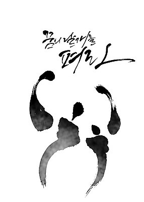 PSD 포즈 일러스트 캘리그라피 응원 붓터치 사람 타이포그라피 한글 파이팅 검은색 꿈 번짐 감성 힘찬 국내일러스트 문자 컬러 컨셉 모션 파일형식 효과