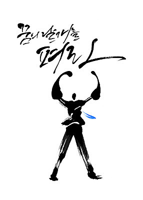 PSD 포즈 일러스트 캘리그라피 응원 붓터치 사람 타이포그라피 한글 파이팅 검은색 꿈 자신감 역동적 번짐 감성 힘찬 국내일러스트 문자 감정 컬러 컨셉 모션 파일형식 효과