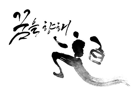 PSD 포즈 가방 일러스트 캘리그라피 응원 붓터치 사람 타이포그라피 한글 파이팅 검은색 꿈 번짐 감성 힘찬 국내일러스트 문자 잡화 컬러 컨셉 모션 파일형식 효과