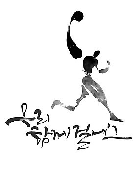 PSD 포즈 일러스트 캘리그라피 붓터치 함께함 사람 타이포그라피 한글 파이팅 검은색 역동적 번짐 감성 힘찬 국내일러스트 문자 컬러 컨셉 모션 파일형식 효과