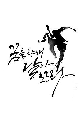 PSD 포즈 일러스트 캘리그라피 응원 붓터치 사람 타이포그라피 한글 점프 파이팅 검은색 꿈 비행 역동적 번짐 감성 힘찬 국내일러스트 문자 컬러 컨셉 모션 파일형식 효과