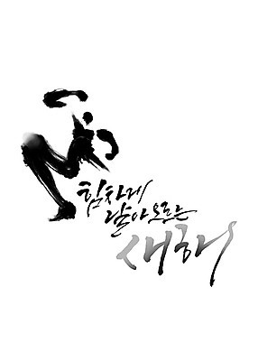 PSD 포즈 일러스트 캘리그라피 응원 붓터치 새해 사람 타이포그라피 한글 파이팅 검은색 역동적 번짐 감성 힘찬 국내일러스트 문자 컬러 컨셉 모션 파일형식 효과