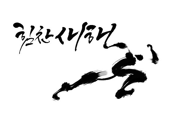 PSD 포즈 일러스트 캘리그라피 응원 붓터치 새해 사람 타이포그라피 한글 달리기 파이팅 검은색 역동적 번짐 감성 힘찬 국내일러스트 문자 컬러 컨셉 모션 파일형식 효과