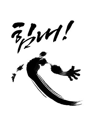 PSD 포즈 일러스트 캘리그라피 응원 붓터치 사람 타이포그라피 한글 파이팅 검은색 번짐 감성 힘찬 국내일러스트 문자 컬러 컨셉 모션 파일형식 효과