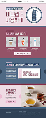 PSD 템플릿 ZIP 캠페인 웹템플릿 사람없음 쇼핑 자연보호 그린캠페인 보라색 카페 머그컵 차 찻잔 종이컵 물병 쿠폰 페트병 뉴스레터 테이크아웃컵 할인혜택 이미지템플릿 음료 컬러 자연 잔 컵 세일 상점 보호 일회용 물통 병_담는 파일형식 혜택